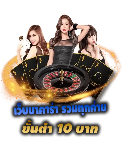 เว็บบาคาร่า รวมทุกค่าย ขั้นต่ำ 10 บาท
