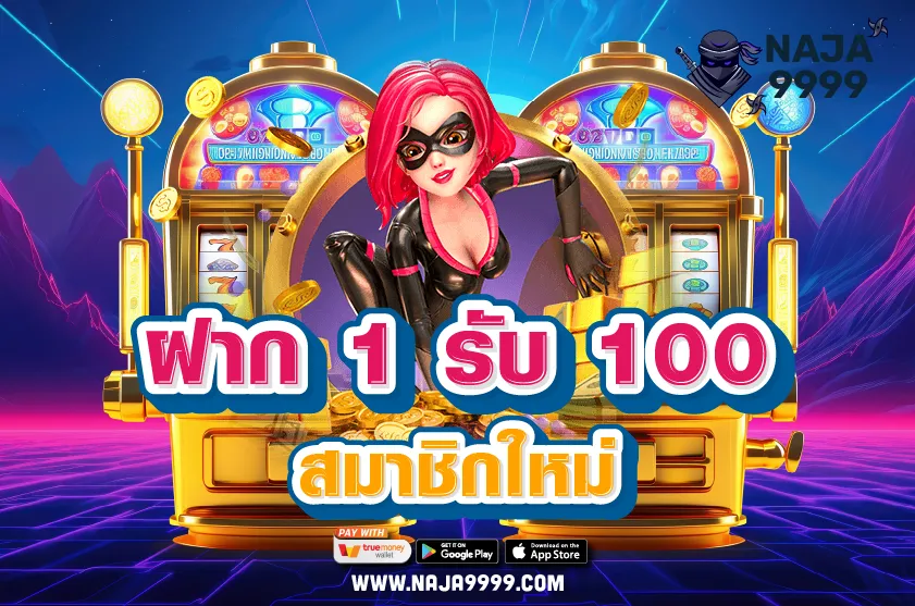 ฝาก 1 รับ 100 สมาชิกใหม่