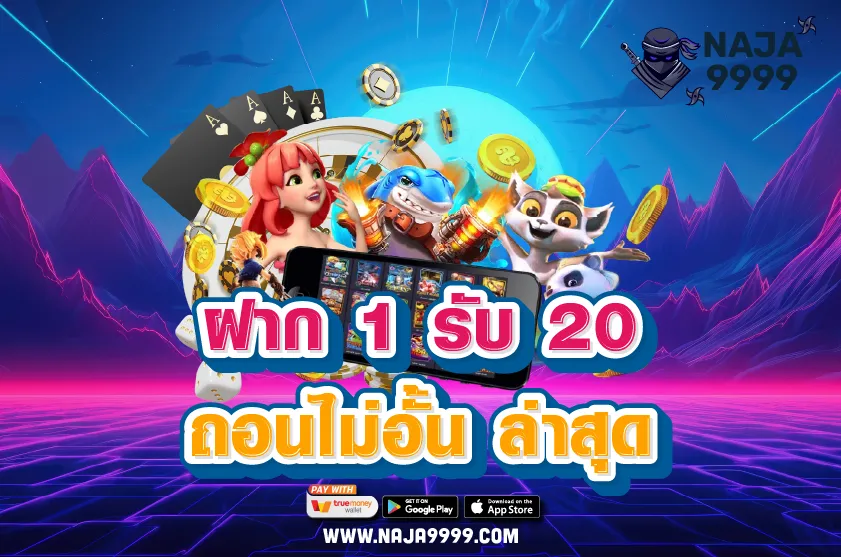 ฝาก 1 รับ 20 ถอนไม่อั้น ล่าสุด
