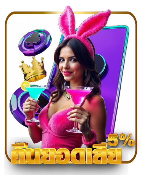 คืนยอดเสีย 5%