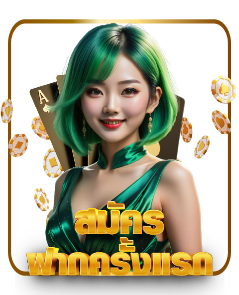 สมัครฝากครั้งแรก