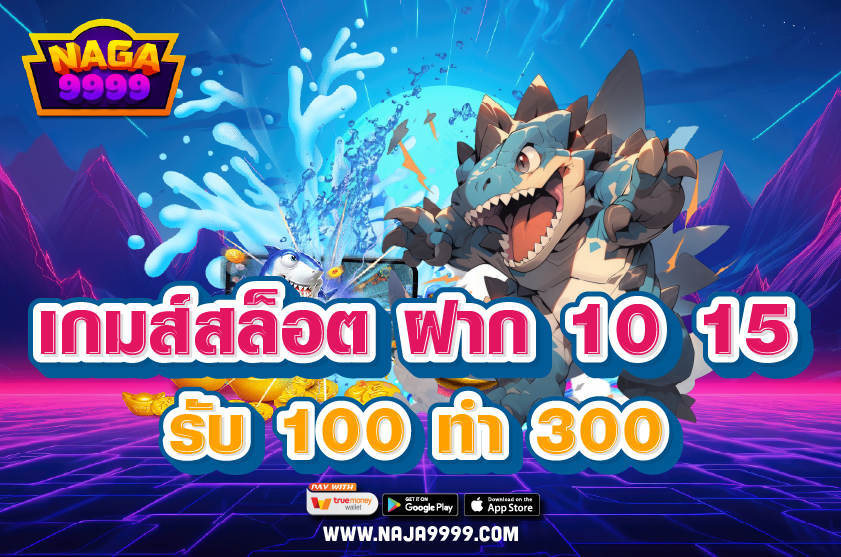 เกมส์สล็อต ฝาก 10 15 รับ 100 ทํา 300