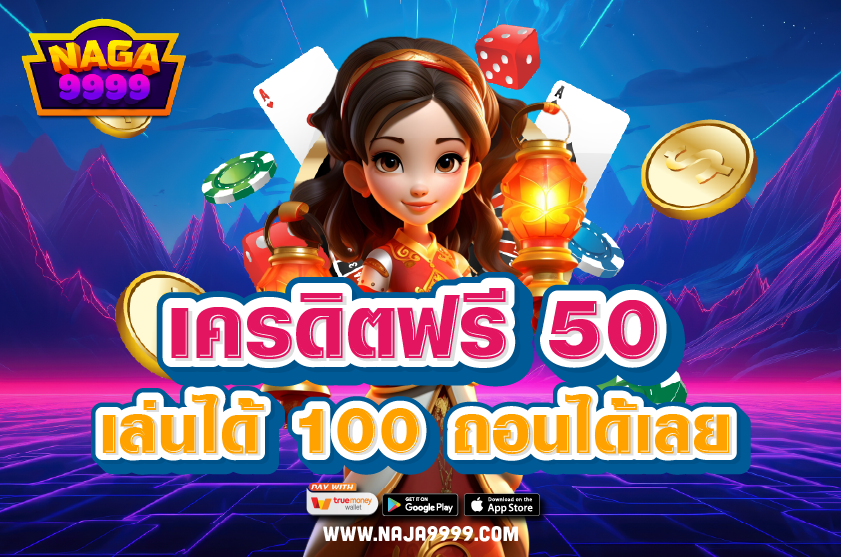 เครดิตฟรี 50 เล่นได้ 100 ถอนได้เลย