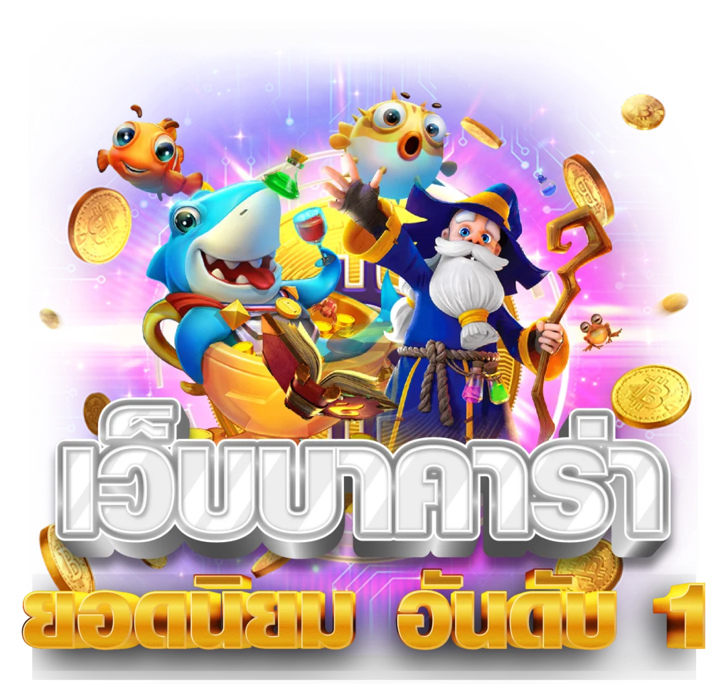 เว็บบาคาร่า ยอดนิยม อันดับ 1