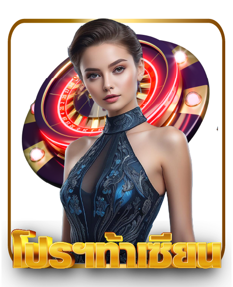 โปรฯท้าเซียน