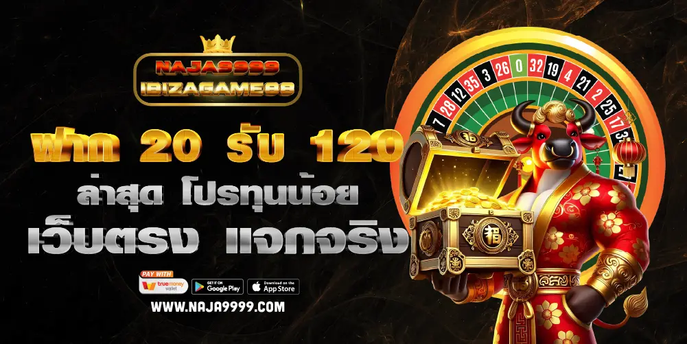 ฝาก 20 รับ 120 ล่าสุด